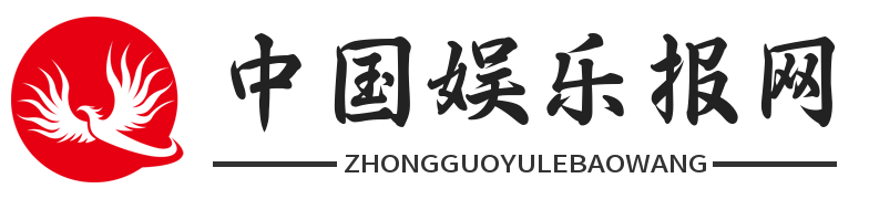 中国娱乐报网