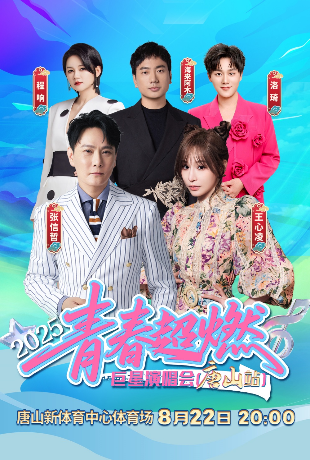 青春无界 梦想超燃！2025青春超燃巨星演唱会（唐山站）震撼官宣！